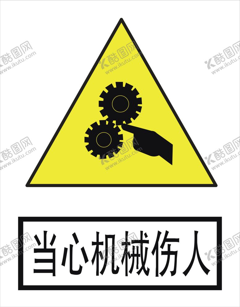 编号：10243409280254001508【酷图网】源文件下载-当心机械伤人