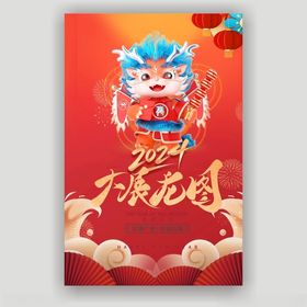 2024新年长图海报