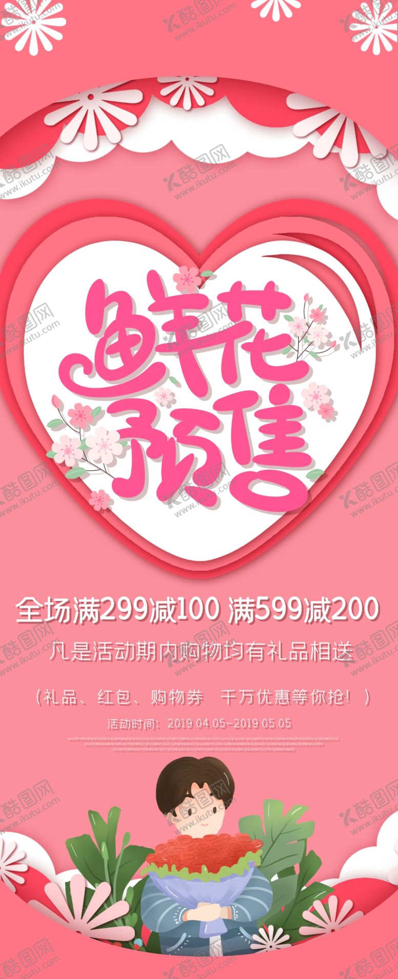 编号：58160809271521135933【酷图网】源文件下载-鲜花预售