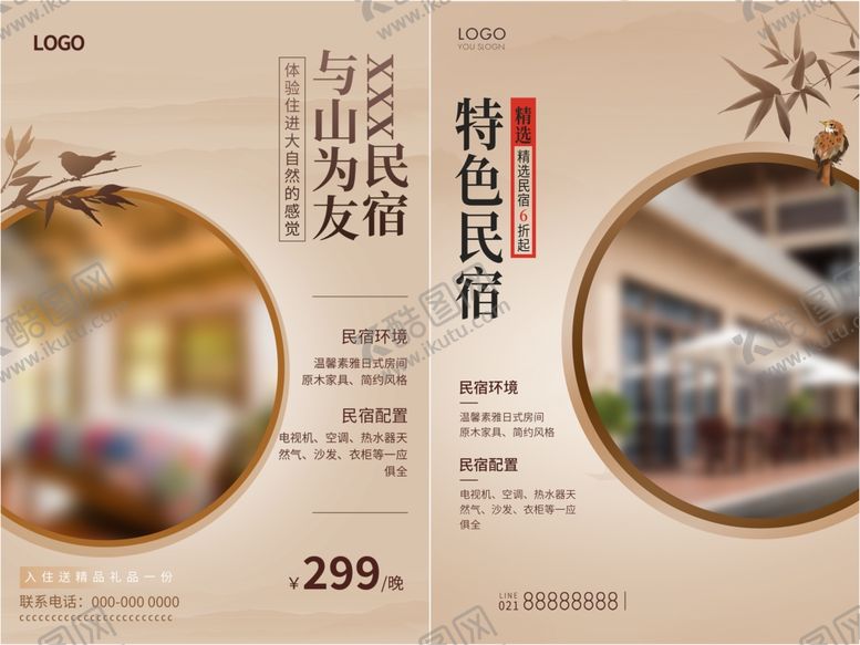 编号：23142909251105434133【酷图网】源文件下载-民宿酒店海报