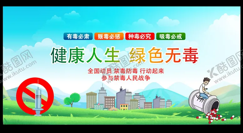 编号：43051802061435403303【酷图网】源文件下载-禁毒