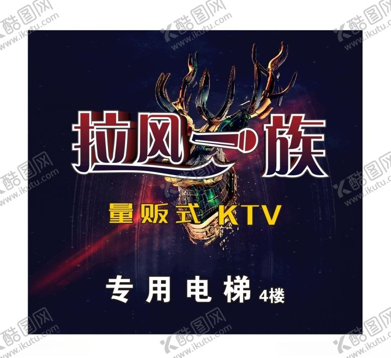 编号：94346106181642089815【酷图网】源文件下载-KTV海报