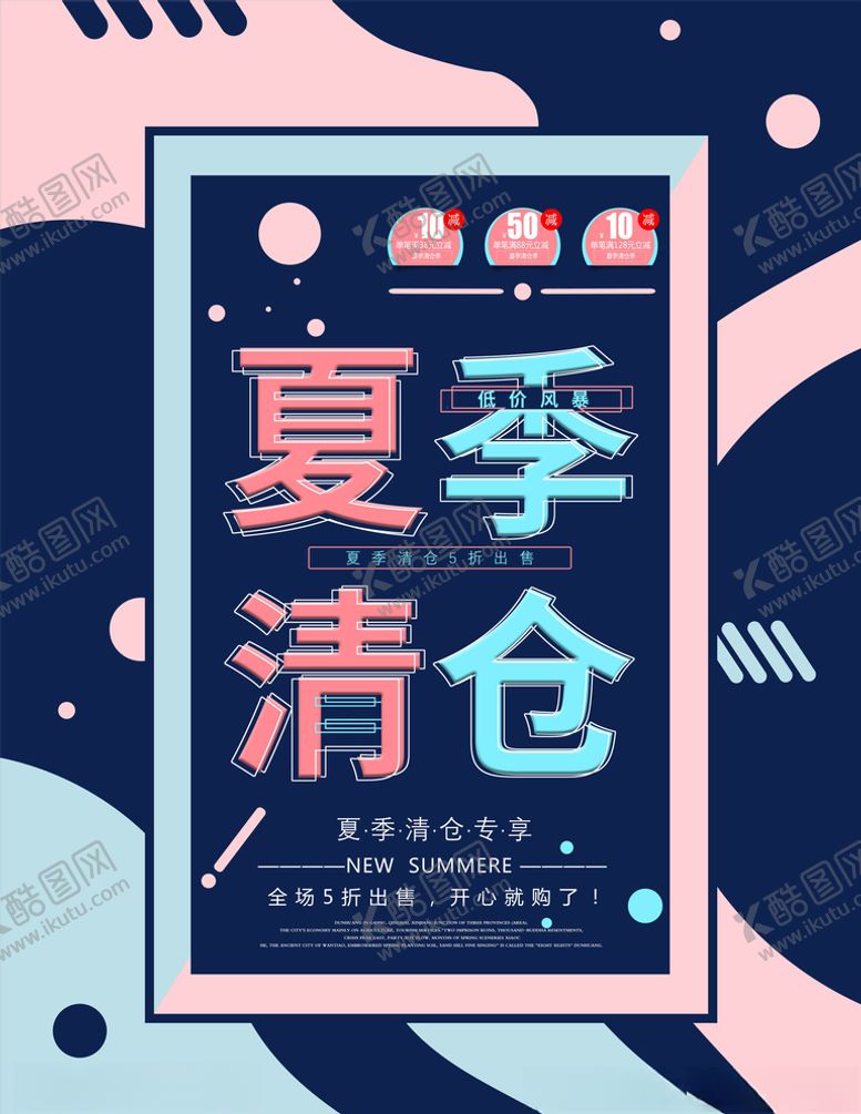 编号：91327405011553278151【酷图网】源文件下载-夏季清仓