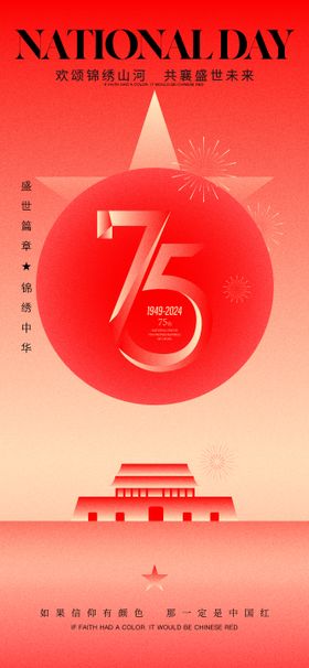 75周年国庆节海报