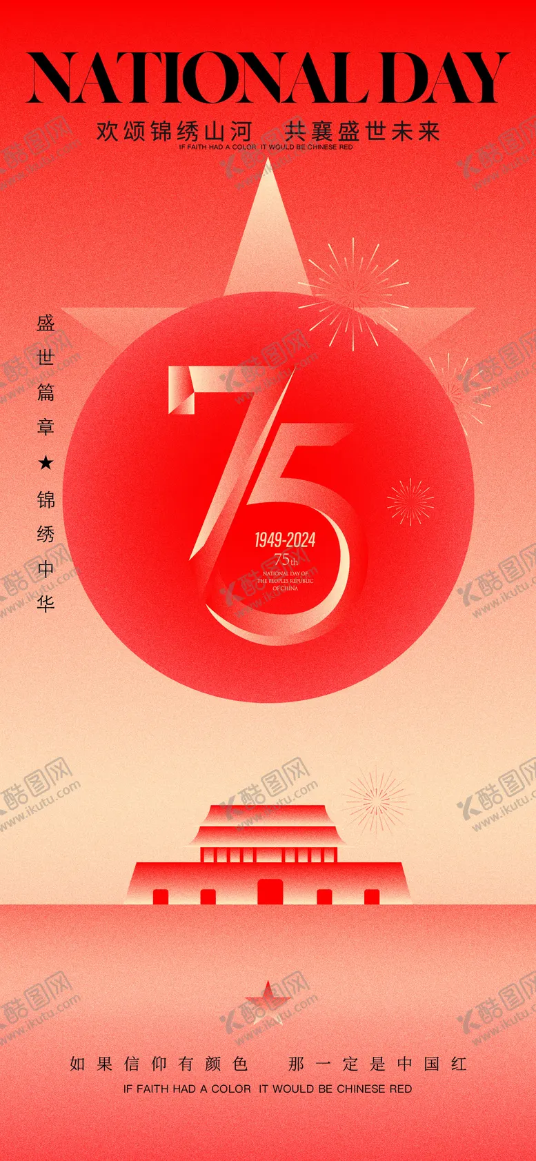 编号：75999412040804253117【酷图网】源文件下载-75周年国庆节海报