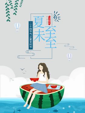 夏至海报