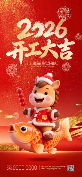 2026马年年年有余开工大吉海报