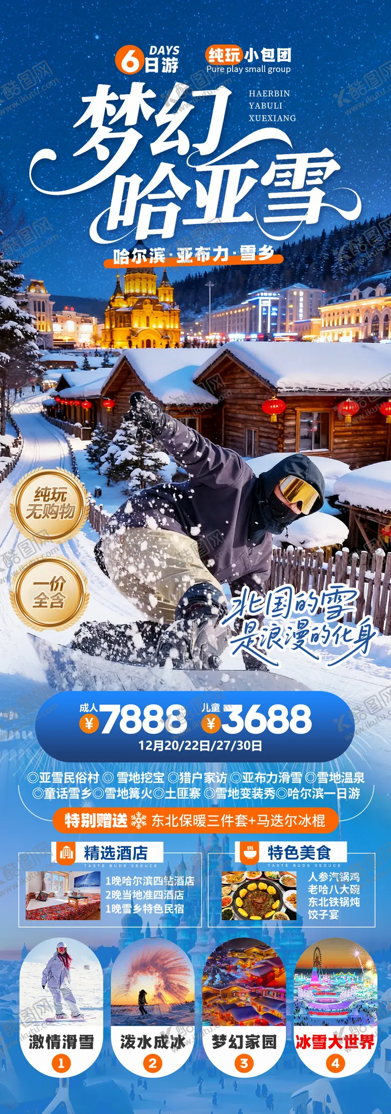 编号：62617812181209458058【酷图网】源文件下载-梦幻哈亚雪东北旅游海报