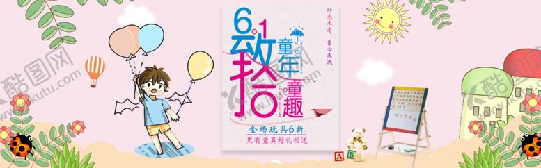 编号：93787010300142225556【酷图网】源文件下载-六一banner