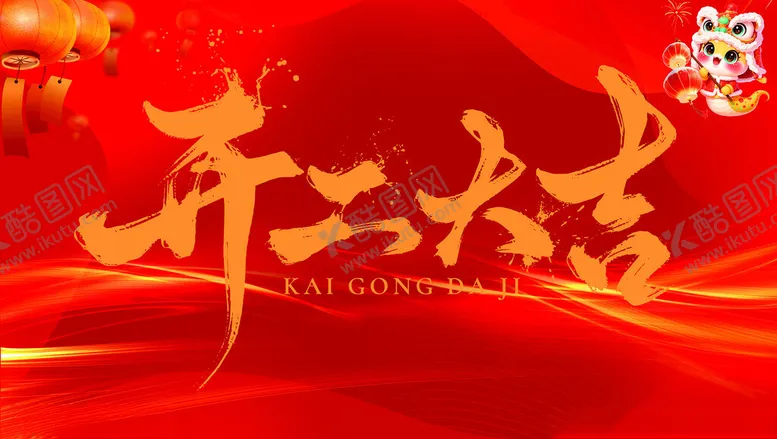 编号：18377702280033349290【酷图网】源文件下载-开工大吉