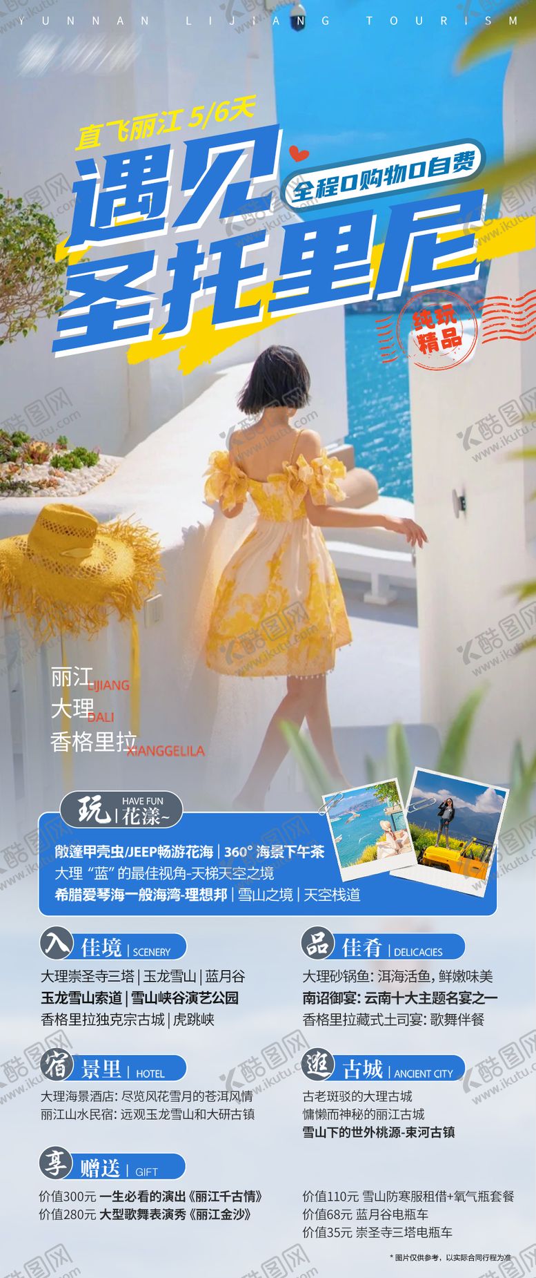 编号：47095507281210234370【酷图网】源文件下载-云南丽江大理跟团游圣托里尼