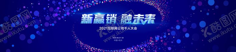 编号：46877412300920245573【酷图网】源文件下载-新营销融未来活动展板