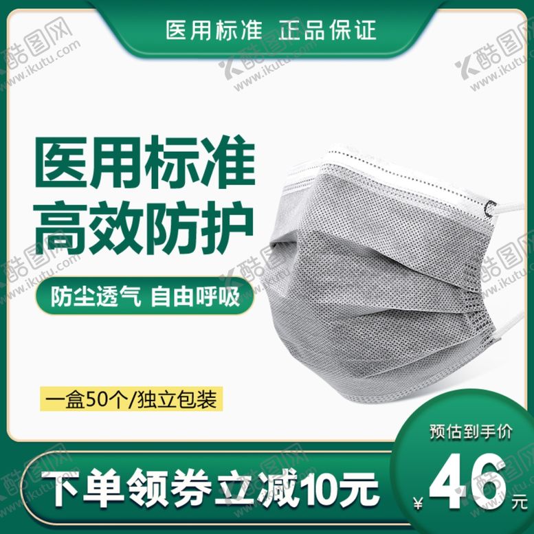 编号：96569307010145343638【酷图网】源文件下载-绿色医用口罩电商主图直通车模板