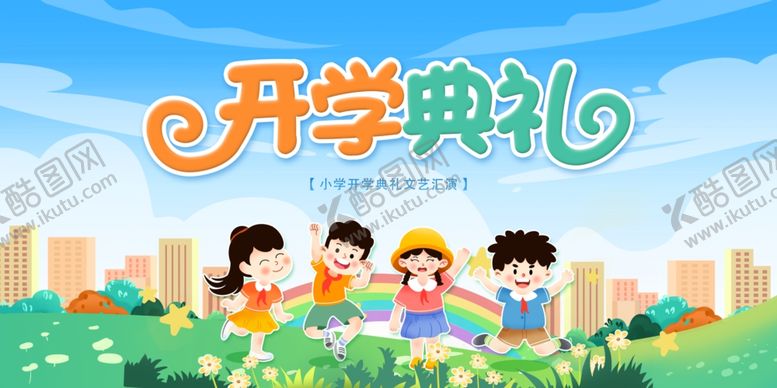 编号：69680907042048298659【酷图网】源文件下载-开学季海报