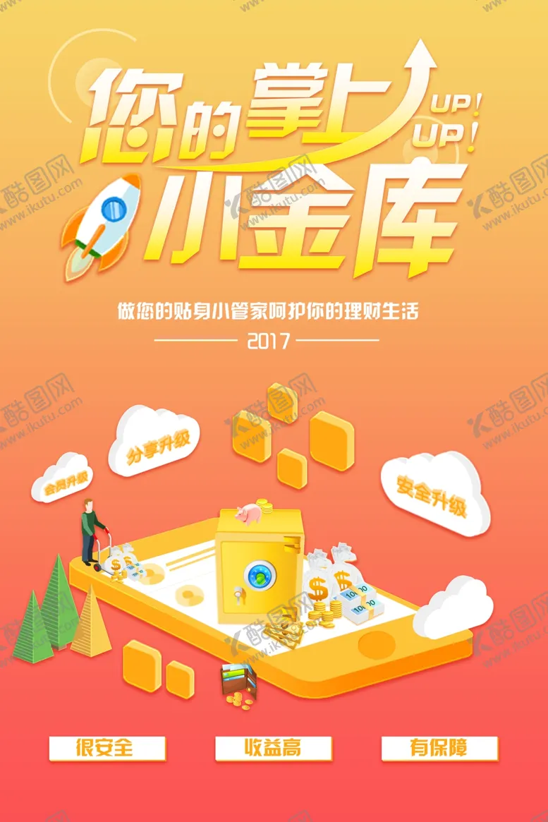 编号：68080804080524431009【酷图网】源文件下载-掌上金库理财活动宣传海报素材