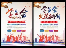 学生会招新海报