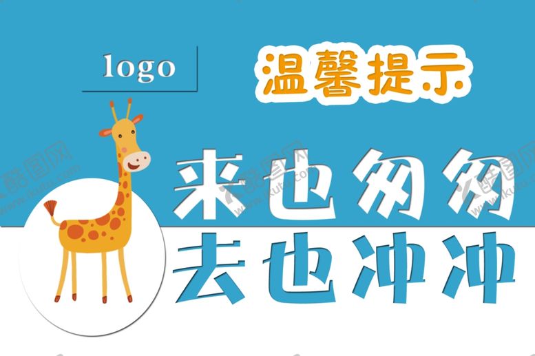 编号：20329710311720082933【酷图网】源文件下载-温馨提示来也匆匆去也匆匆