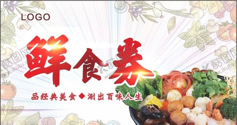 编号：11927009150910406376【酷图网】源文件下载-鲜食券