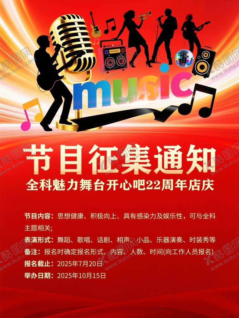 编号：68996807070218487548【酷图网】源文件下载-节目征集通知海报