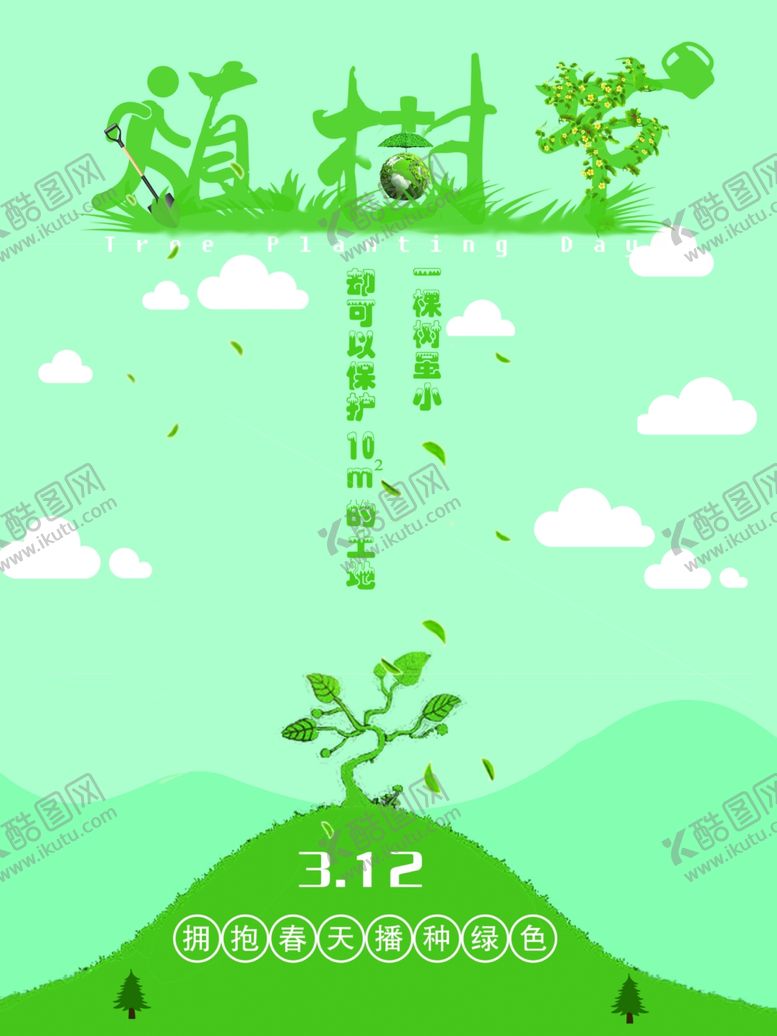 编号：43981210260116411362【酷图网】源文件下载-植树节