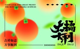 吉祥如意柑橘海报设计