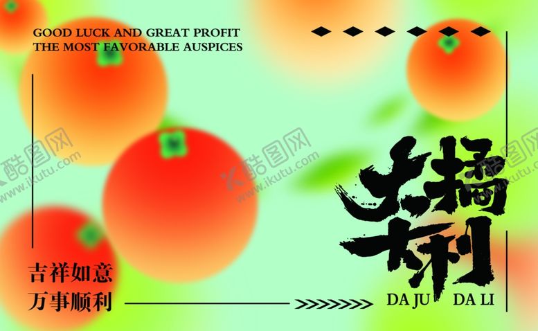 编号：76062111021342578391【酷图网】源文件下载-吉祥如意柑橘海报设计