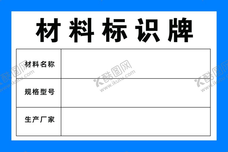 编号：98303912051542382269【酷图网】源文件下载-材料标识牌