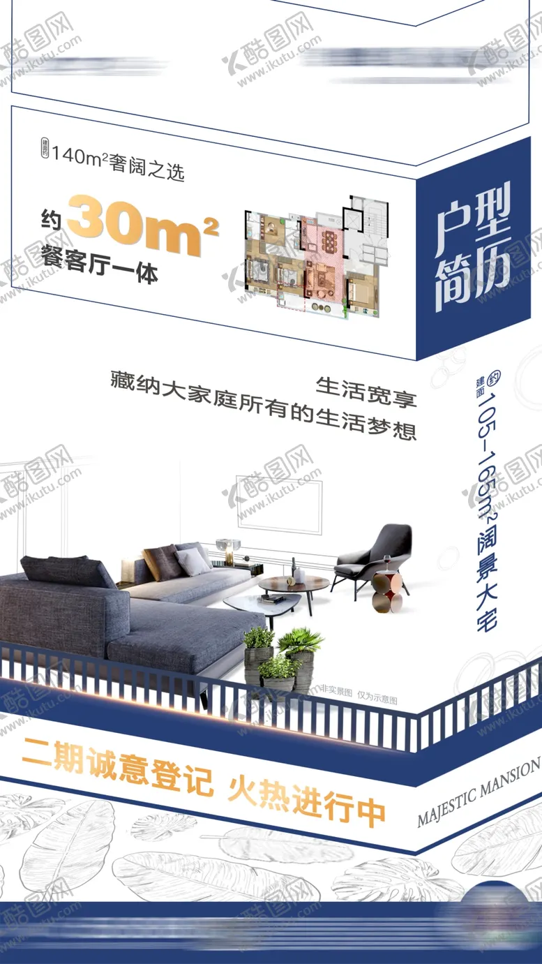 编号：97904607010819208171【酷图网】源文件下载-地产户型创意海报