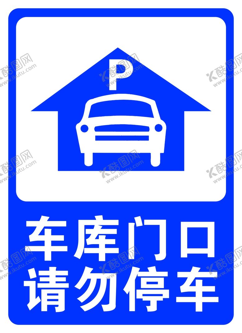 编号：38360702151020564089【酷图网】源文件下载-车库门口请勿停车