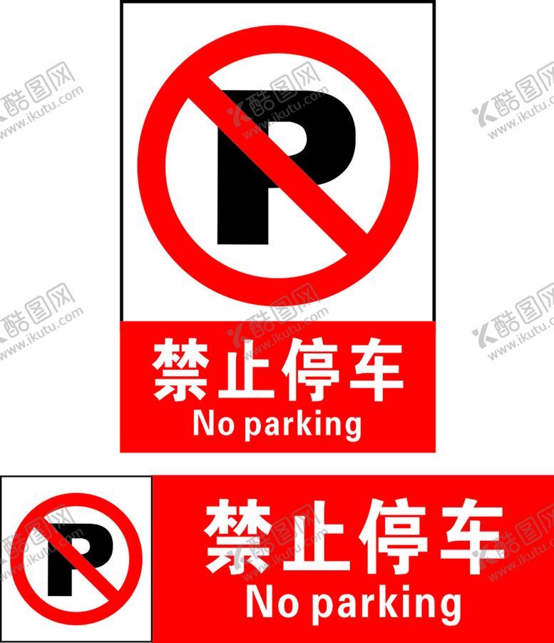 编号：84989710191749134600【酷图网】源文件下载-禁止停车