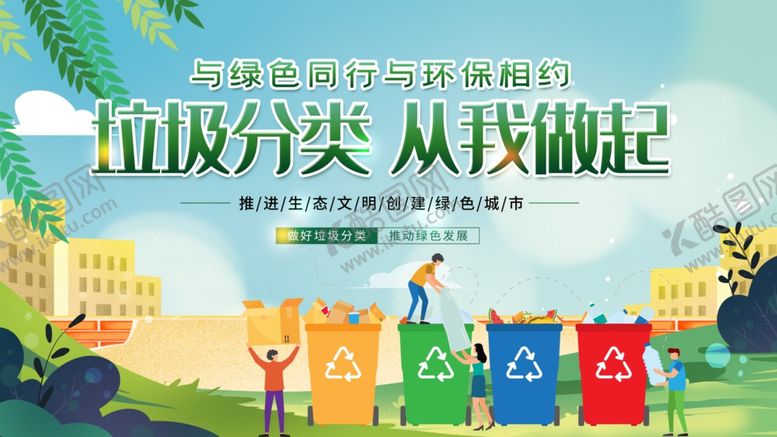编号：46342302220825113317【酷图网】源文件下载-垃圾分类