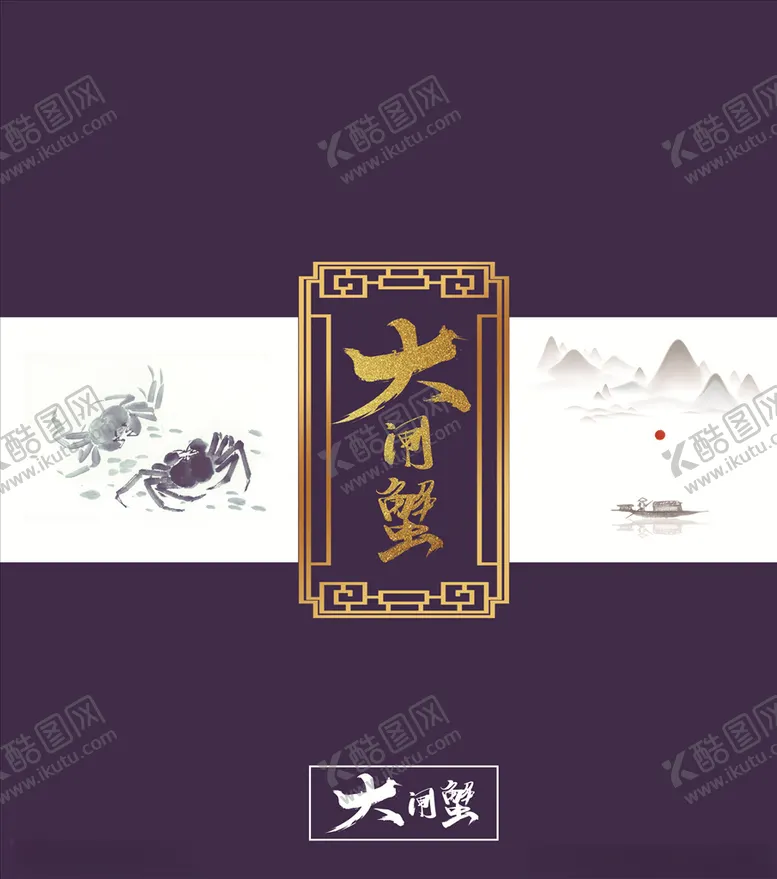 大闸蟹包装水产美食素材