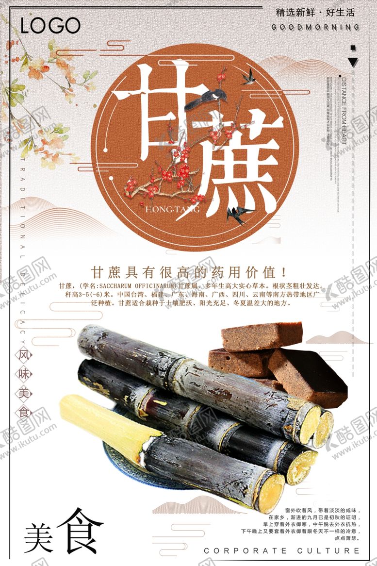 编号：37387610210212401882【酷图网】源文件下载-创意古风美食甘蔗海报