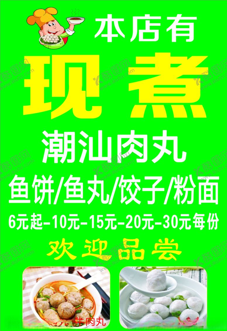 编号：96461505132234324487【酷图网】源文件下载-潮汕肉丸
