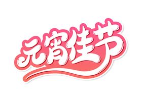 元宵节猜灯谜背景迎新晚会