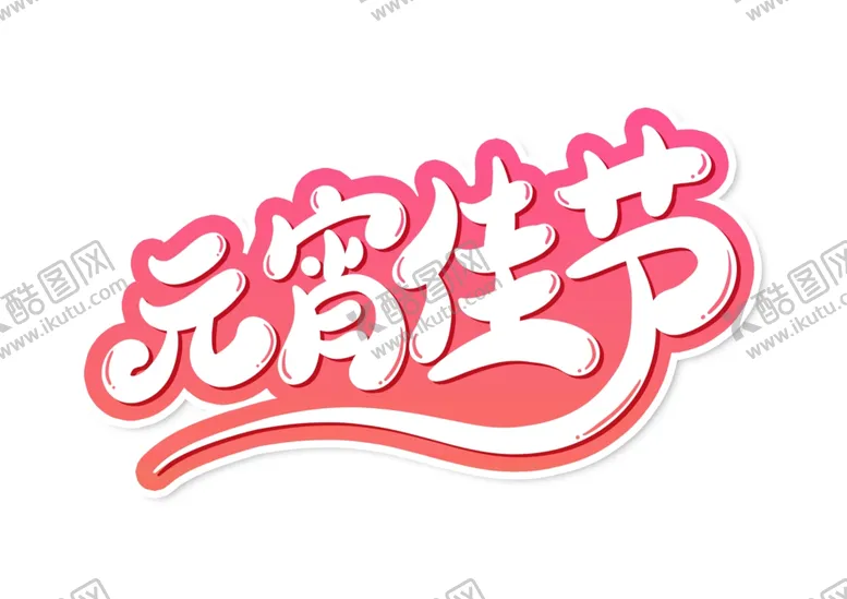 编号：73821405122008289164【酷图网】源文件下载-元宵节