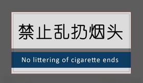 禁止乱扔烟头