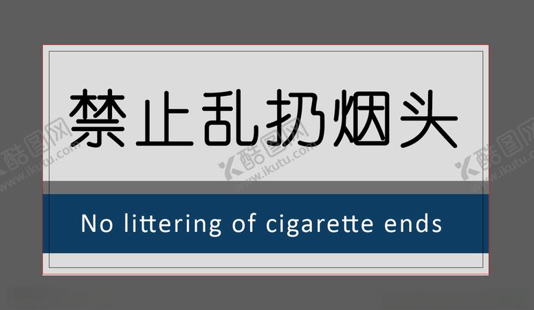 编号：41166809230354309278【酷图网】源文件下载-禁止乱扔烟头