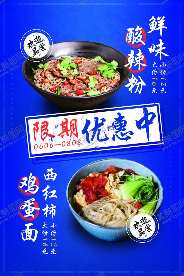编号：66050206232114021117【酷图网】源文件下载-酸辣粉美食促销宣传活动海报素材