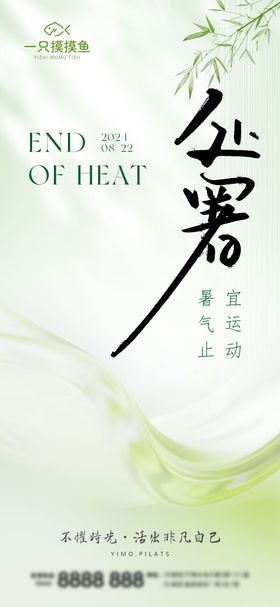 医美普拉提处暑节气海报