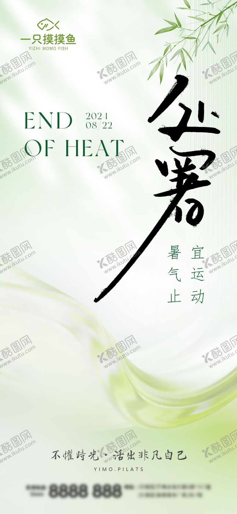 编号：78581710030433451127【酷图网】源文件下载-医美普拉提处暑节气海报