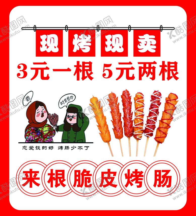 编号：74799303010810213762【酷图网】源文件下载-脆皮烤肠