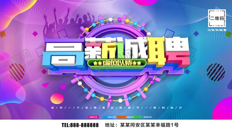编号：98474507020008194387【酷图网】源文件下载-高薪诚聘