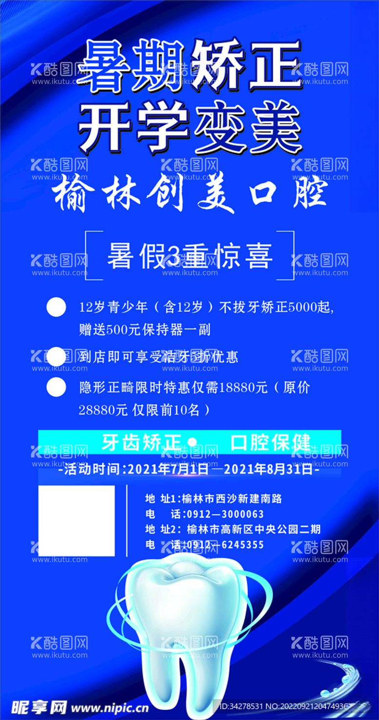 编号：52726412102051512154【酷图网】源文件下载-暑假矫正牙齿