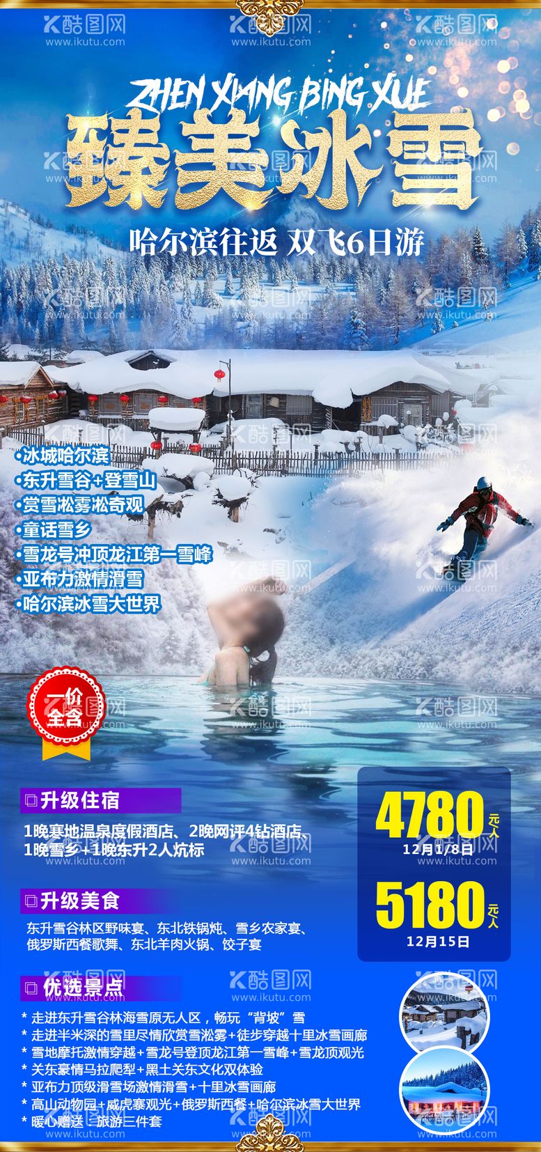 编号：63914511241254239323【酷图网】源文件下载-臻美冰雪旅游海报