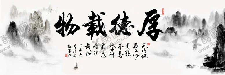 编号：08651209140302229624【酷图网】源文件下载-厚德载物山水字画国画创新