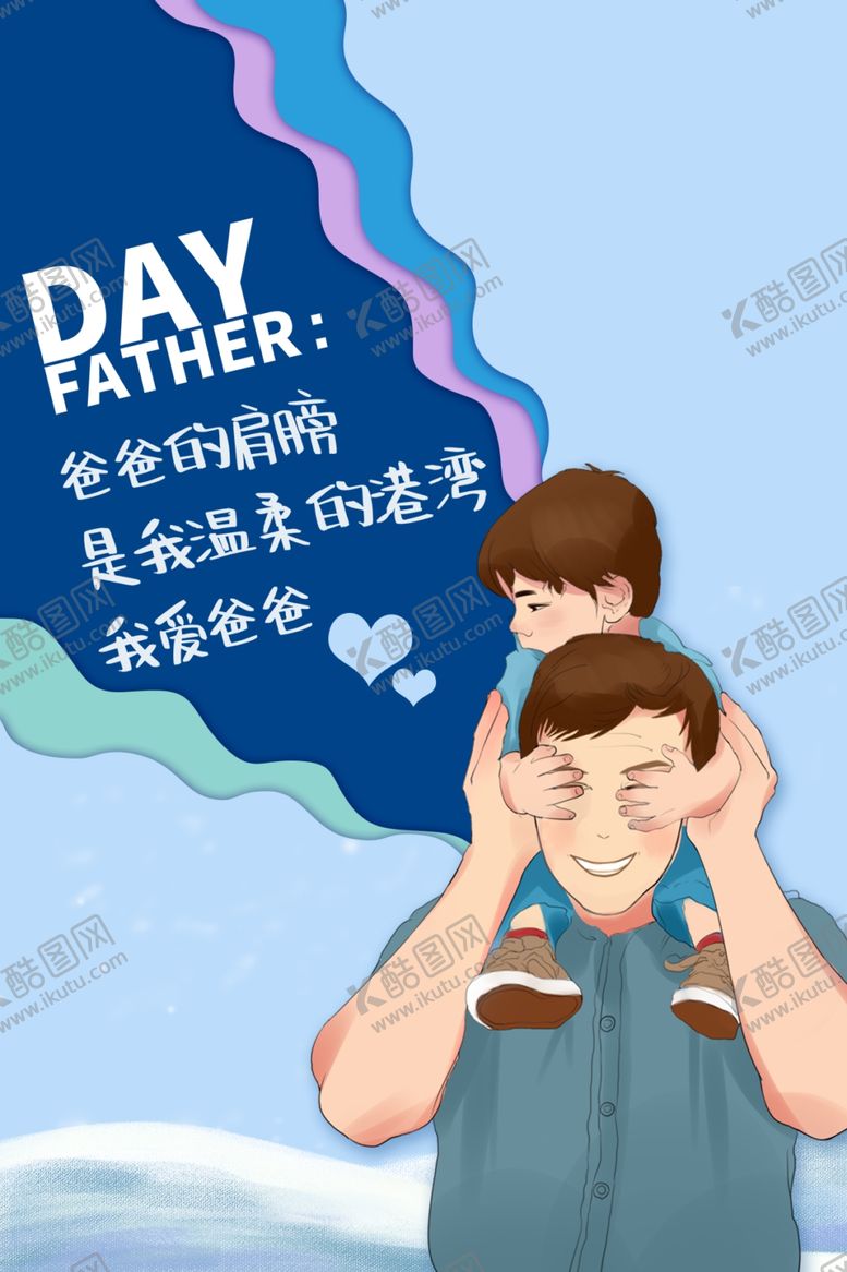 编号：75639007140958551110【酷图网】源文件下载-父亲节