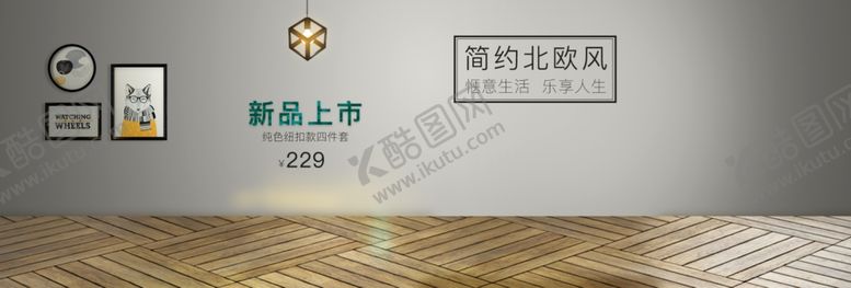 编号：26463306251701125183【酷图网】源文件下载-简约北欧风