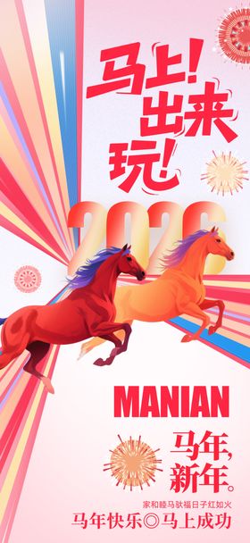 2026年马年年会活动物料