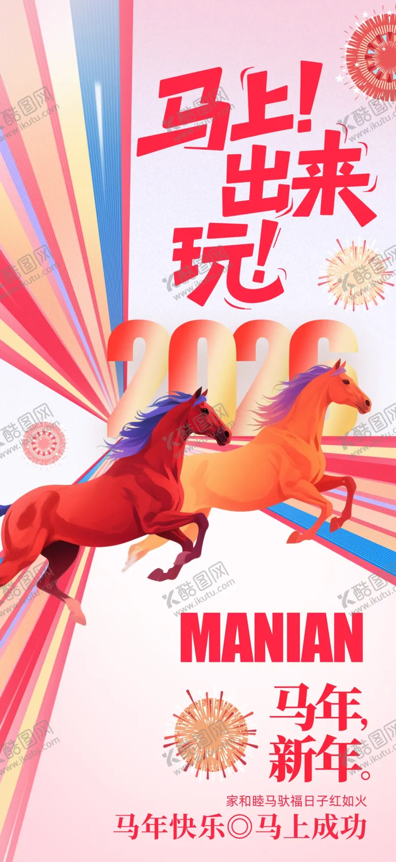 编号：23621204221745319721【酷图网】源文件下载-2026年马年整套活动物料海报
